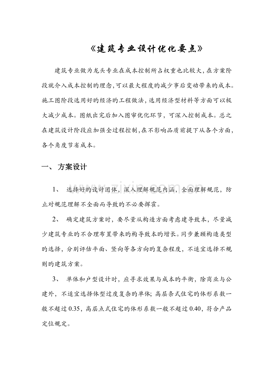 建筑设计优化要点.docx_第1页