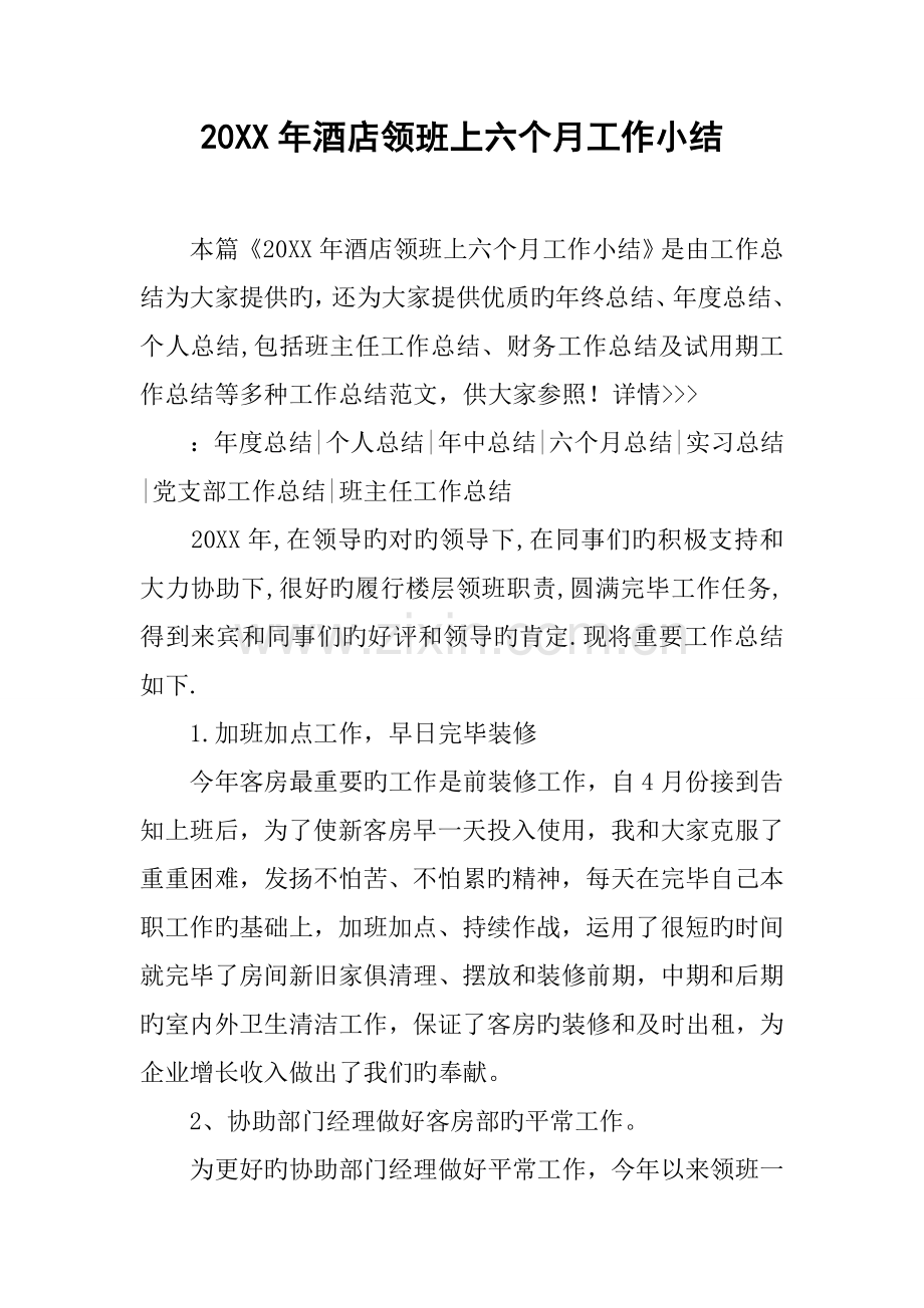 年酒店领班上半年工作小结.docx_第1页