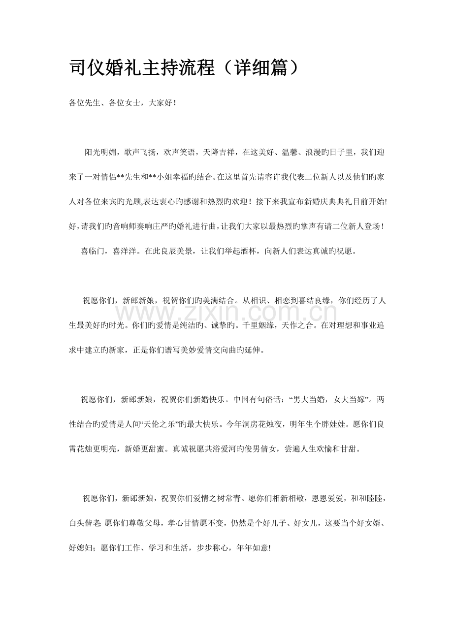 司仪婚礼主持流程(详细篇.doc_第1页