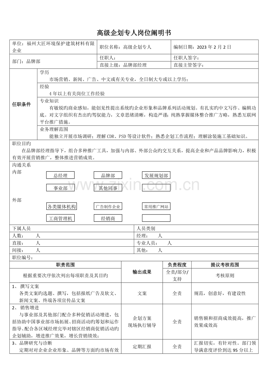 高级企划专员岗位说明书.doc_第1页