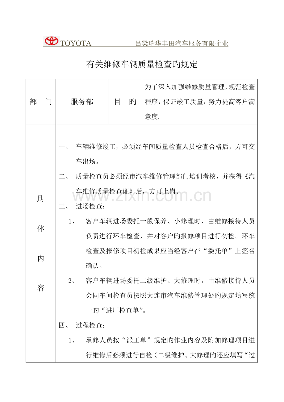 维修车辆质量检验制度.doc_第1页