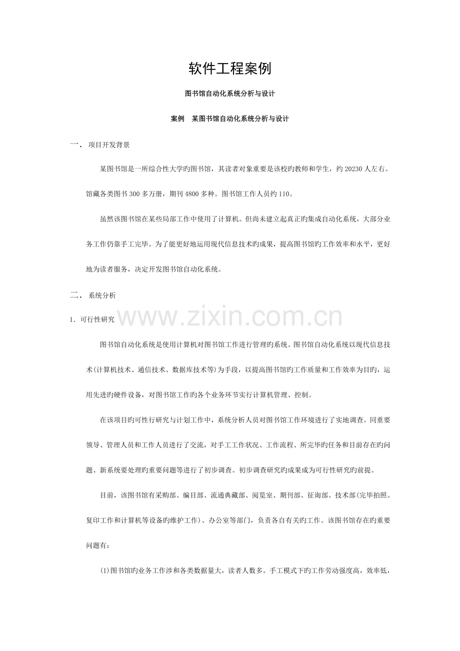 图书馆自动化系统分析与设计模板.doc_第1页