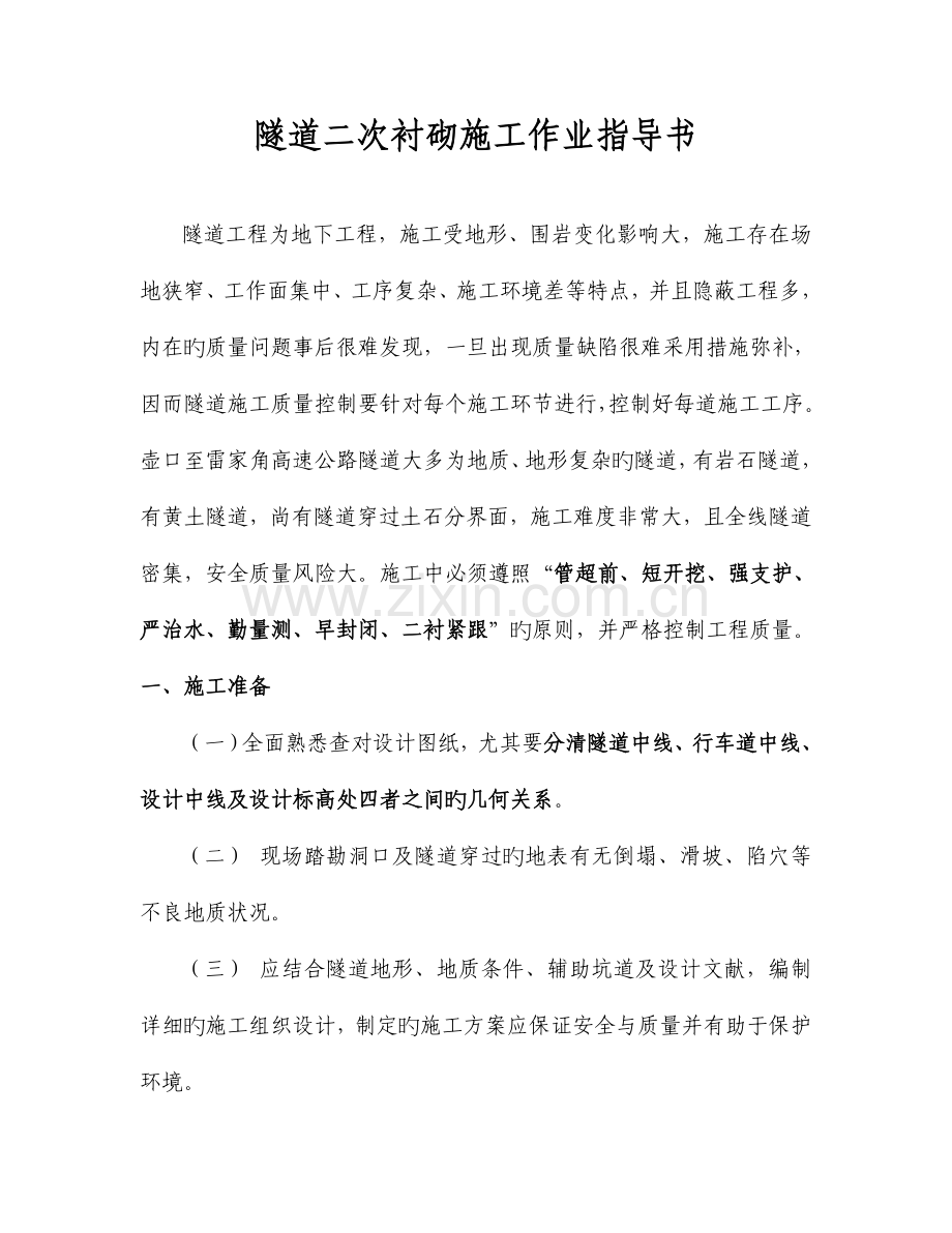 高速公路高速公路隧道二次衬砌施工作业指导书.doc_第1页