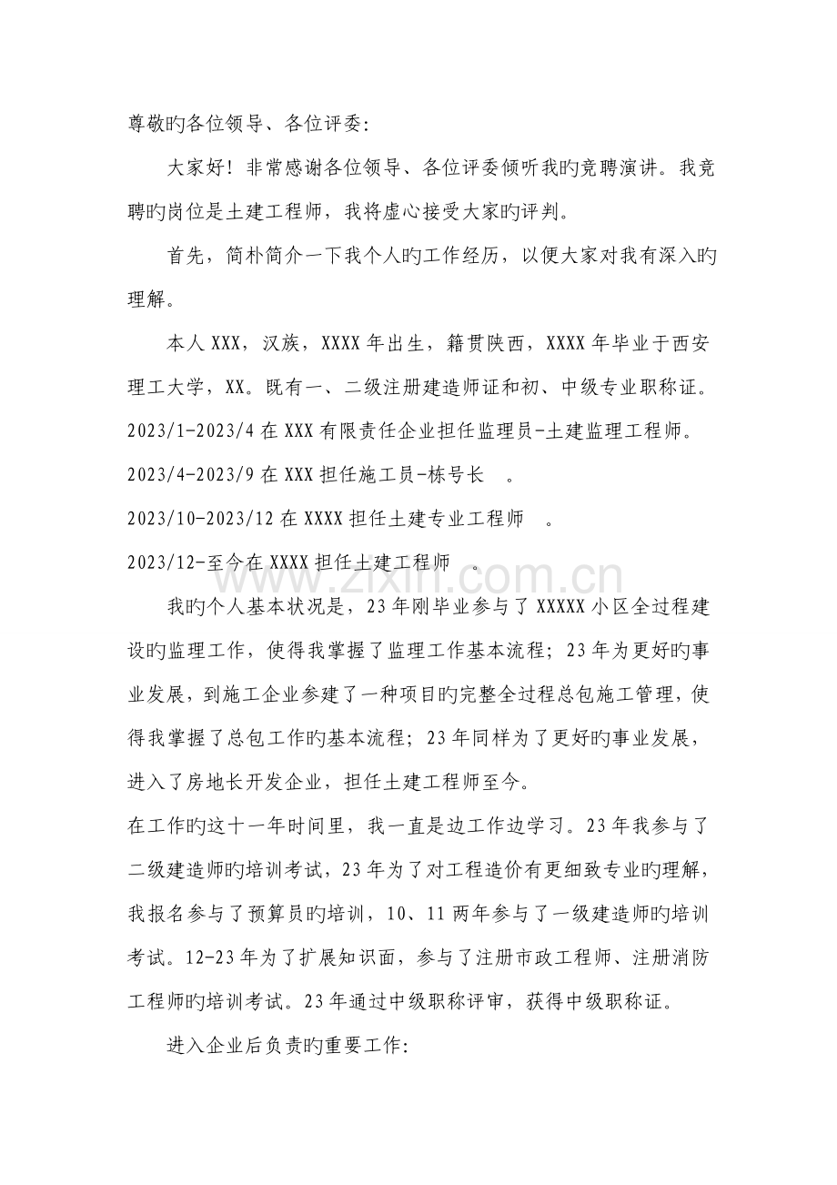土建工程师竞聘演讲稿.doc_第1页