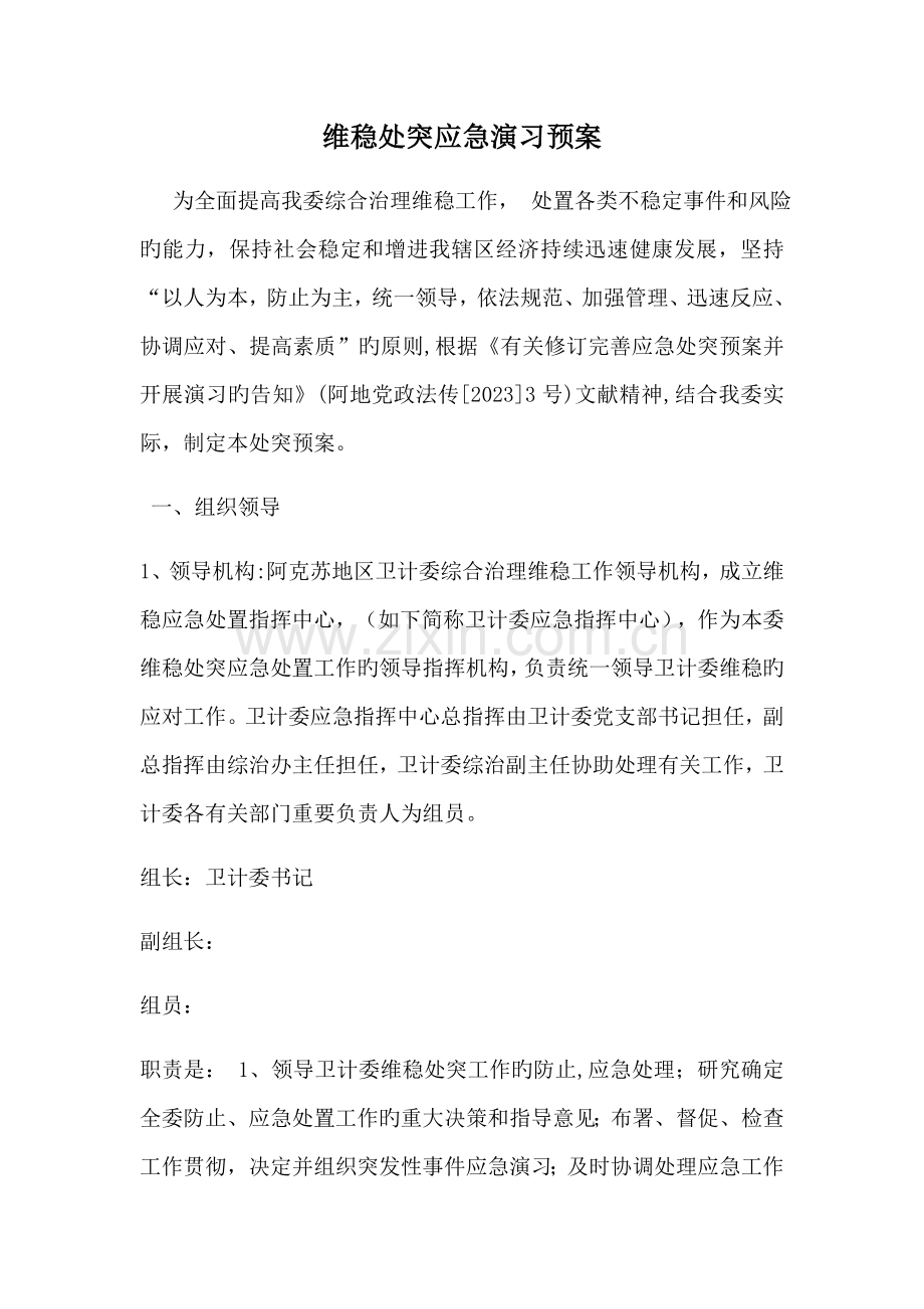 维稳处突应急演练预案.docx_第1页