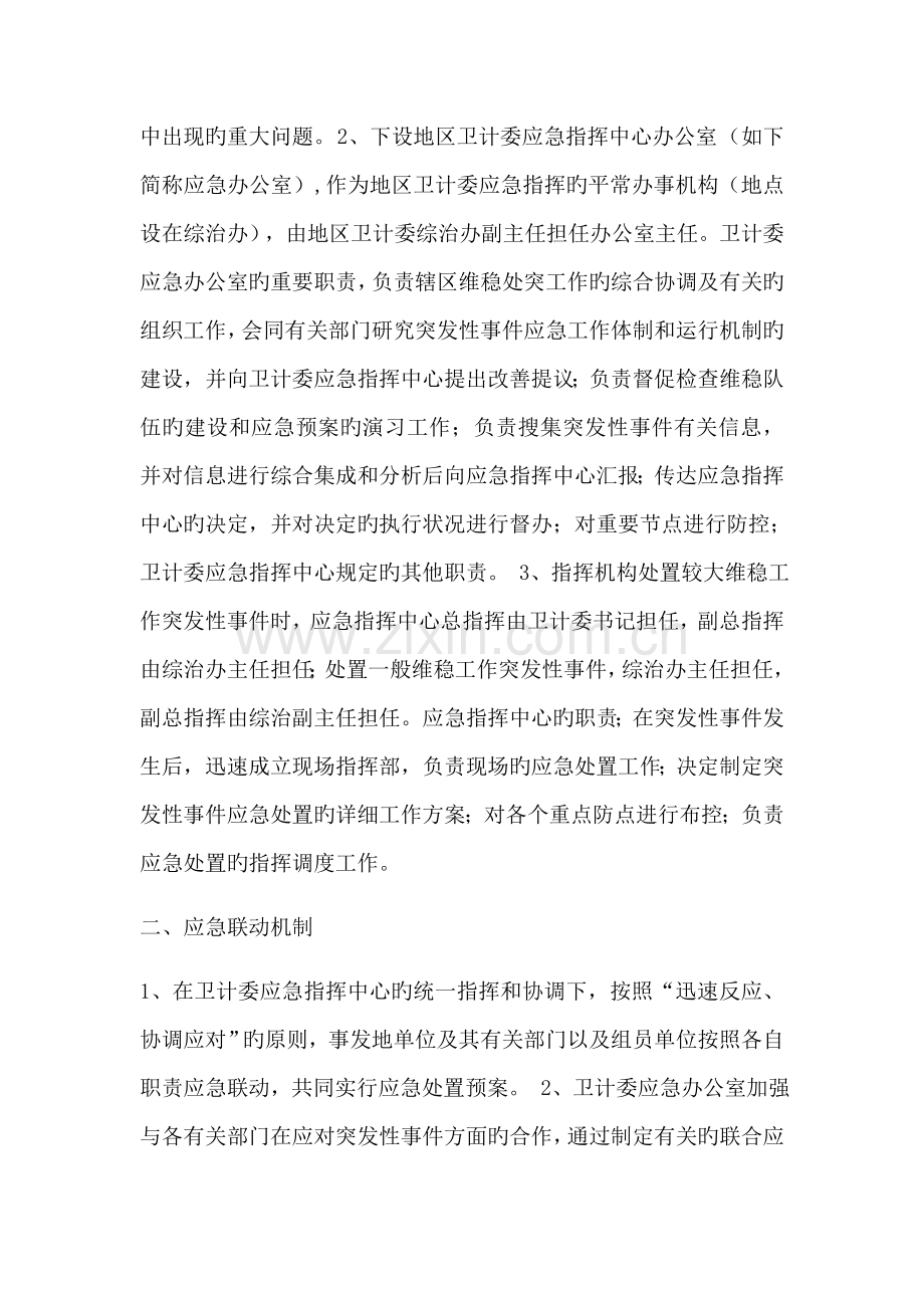 维稳处突应急演练预案.docx_第2页