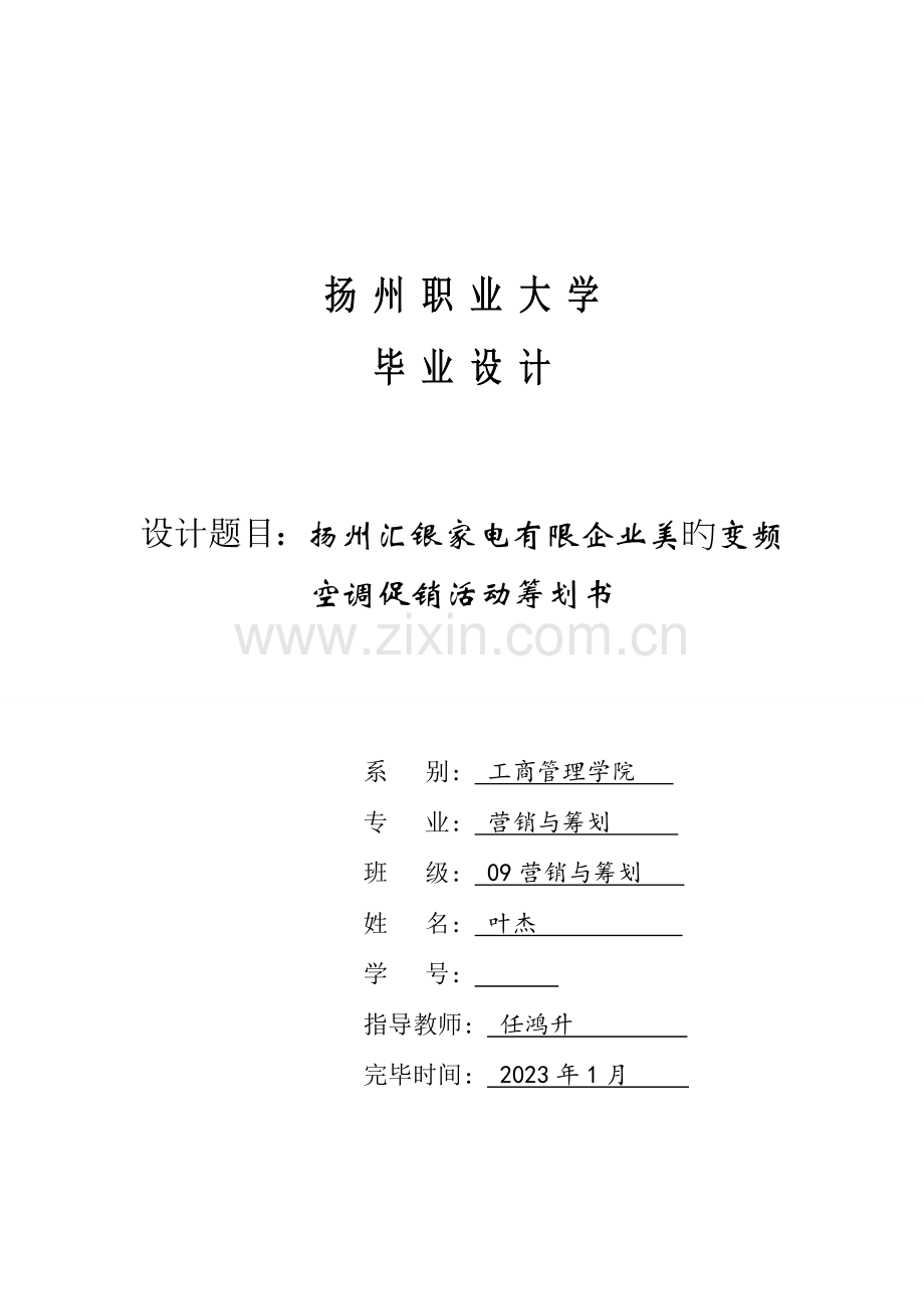 扬州汇银家电有限公司美的变频空调促销活动策划书.doc_第1页