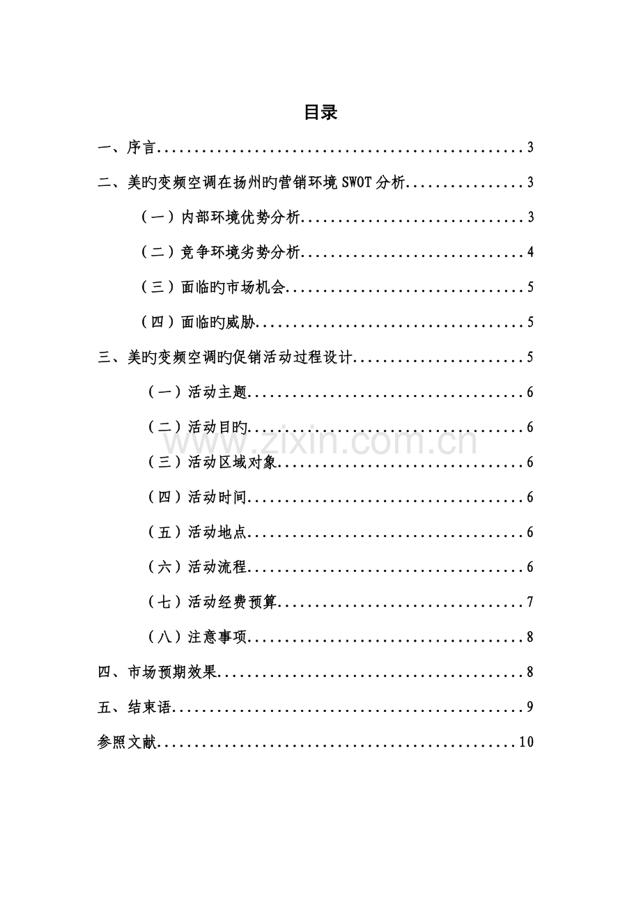 扬州汇银家电有限公司美的变频空调促销活动策划书.doc_第2页