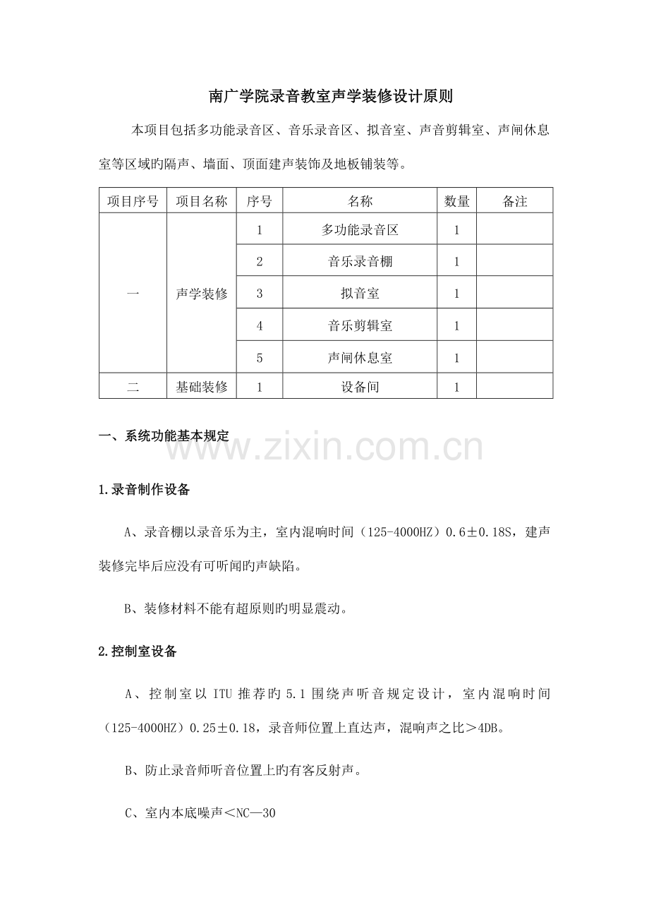 南广学院录音教室声学装修设计标准本项目包括多功能录音区音乐.doc_第1页