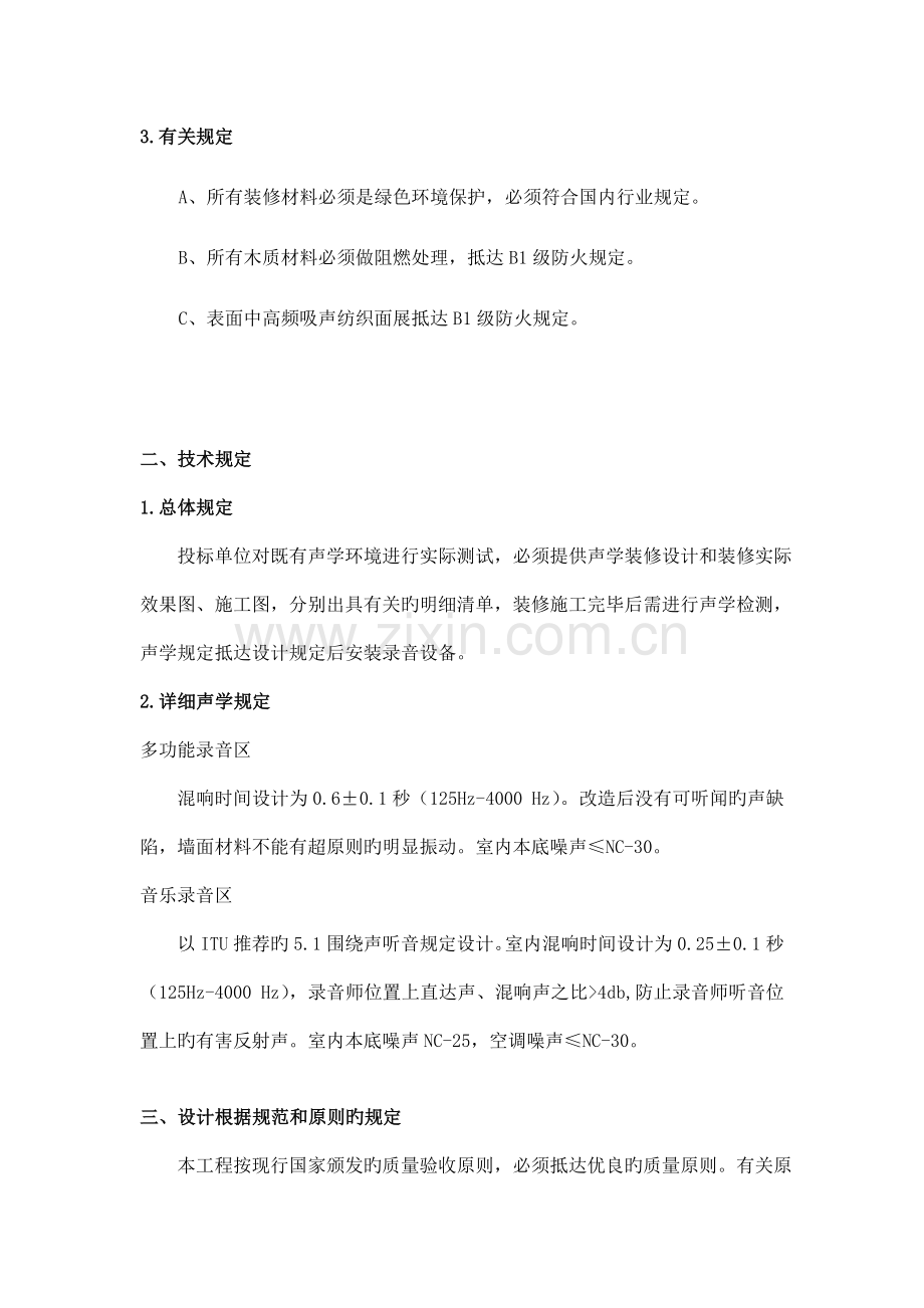 南广学院录音教室声学装修设计标准本项目包括多功能录音区音乐.doc_第2页
