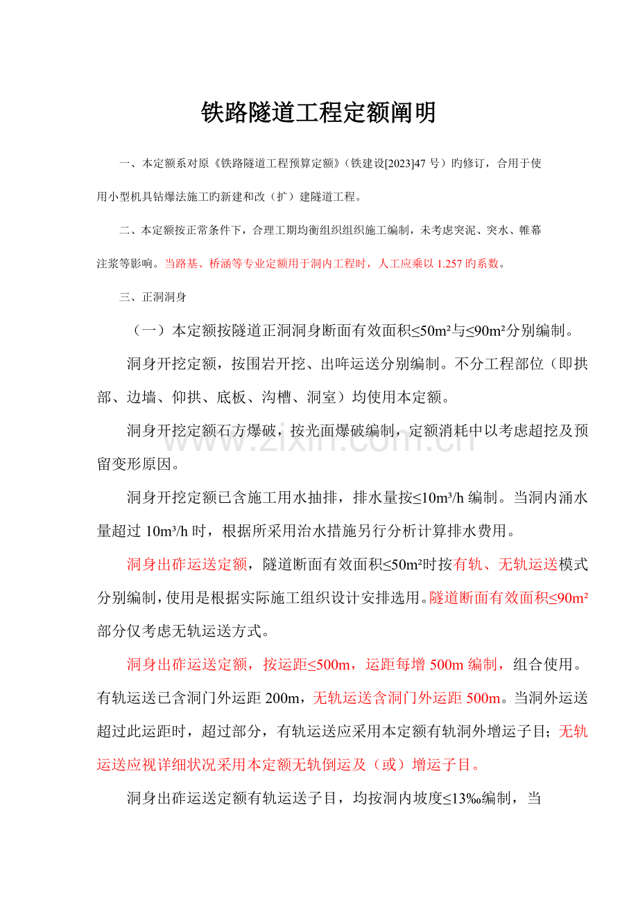 铁路隧道工程定额说明.doc_第1页
