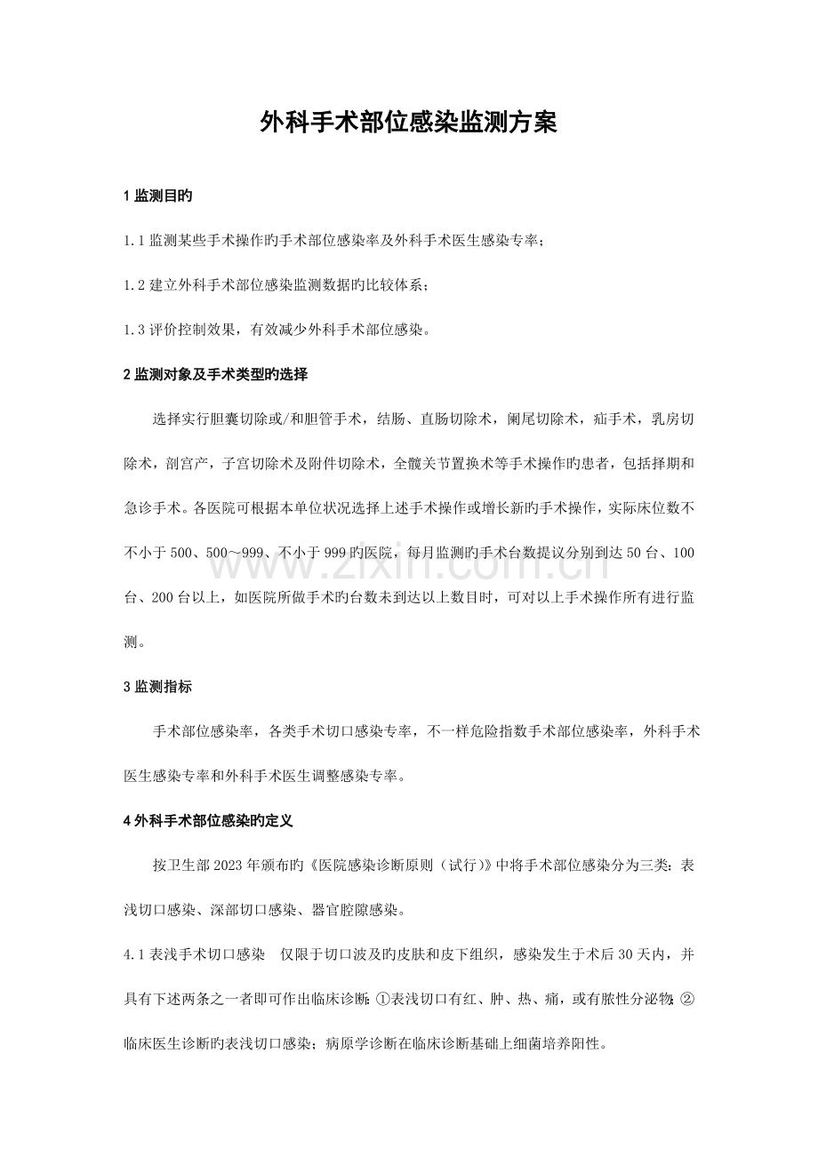 外科手术部位感染监测的方案.doc_第1页