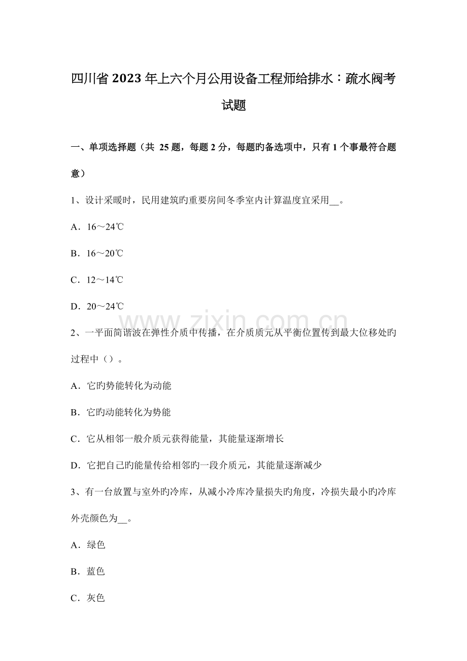 2023年四川省上半年公用设备工程师给排水疏水阀考试题.docx_第1页