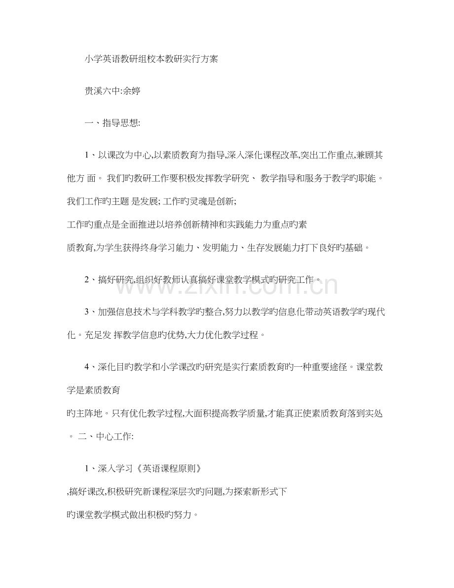 小学英语教研组校本教研实施方案精.doc_第1页