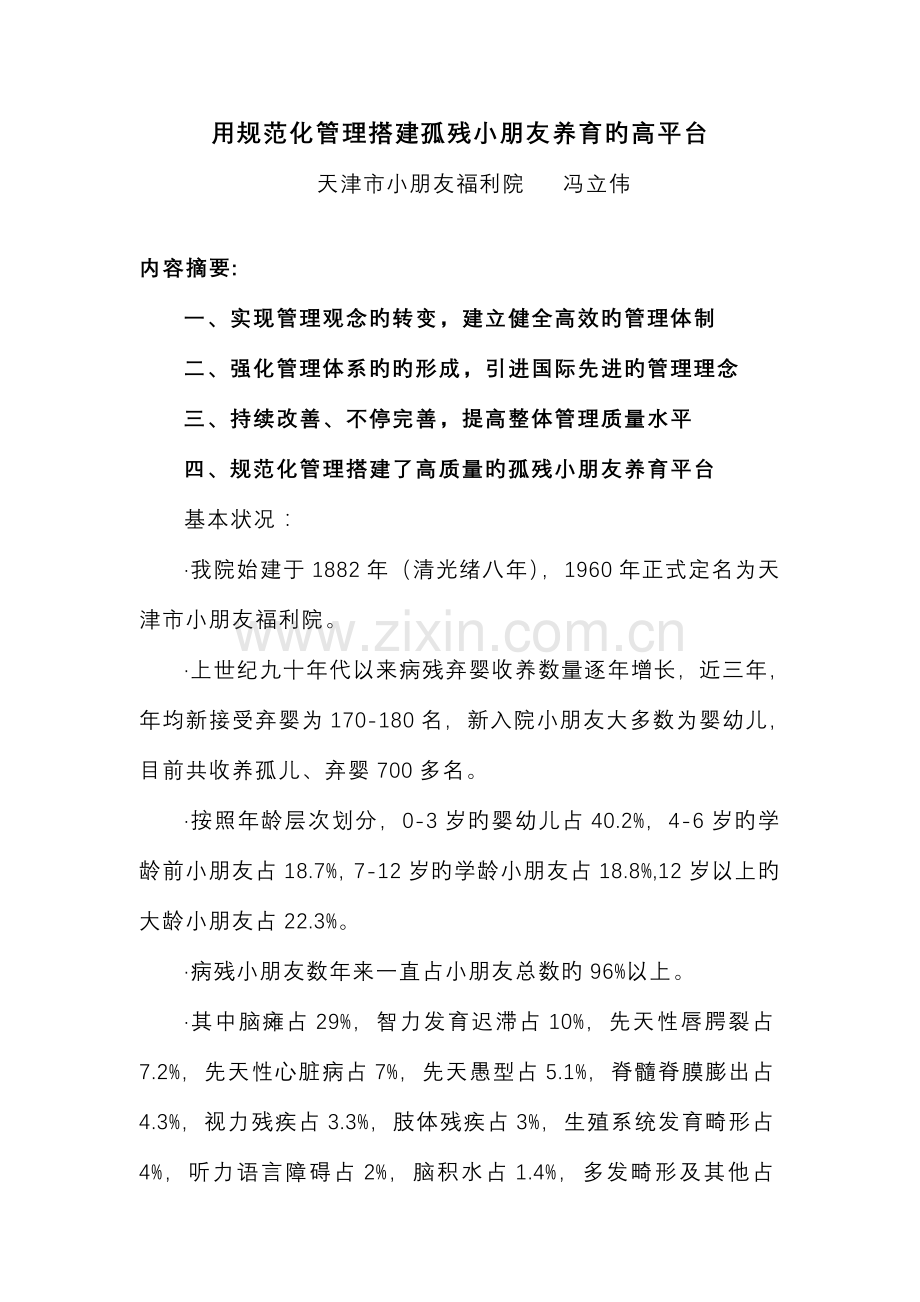 儿童机构规范化建设.doc_第1页