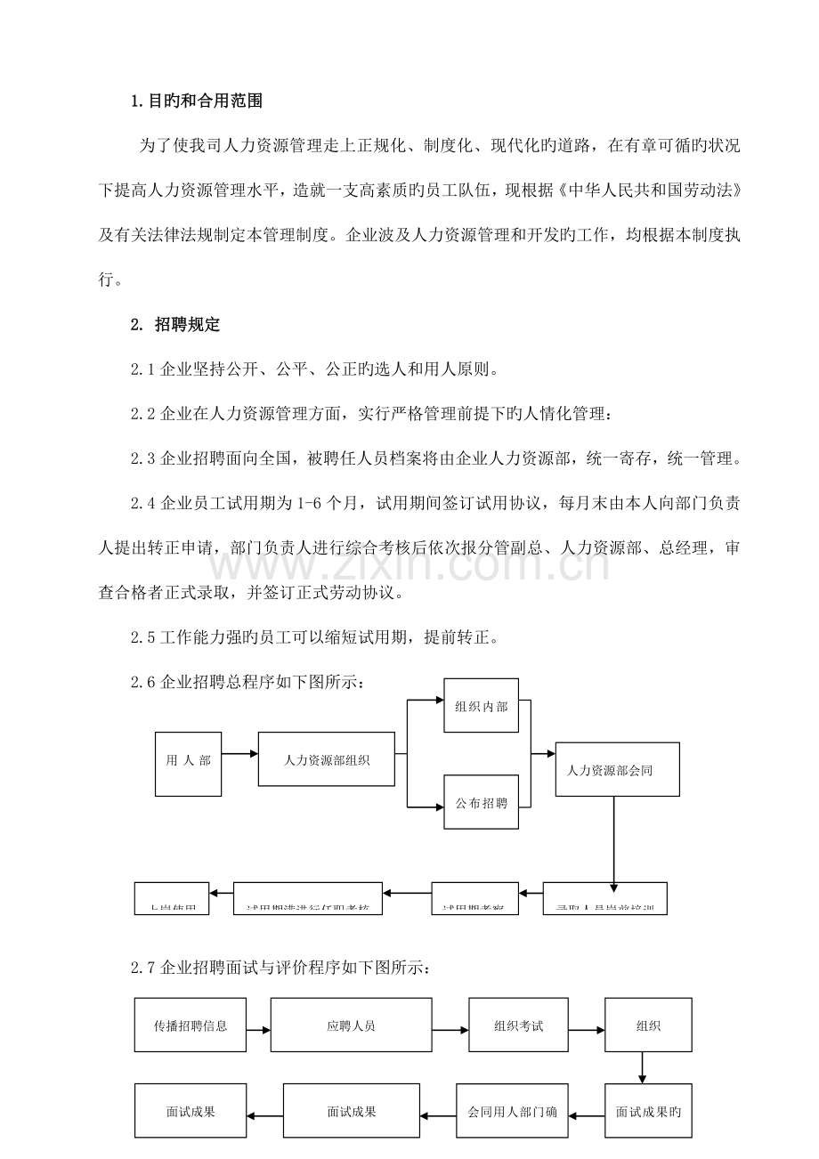 员工招聘与解聘制度.doc_第1页