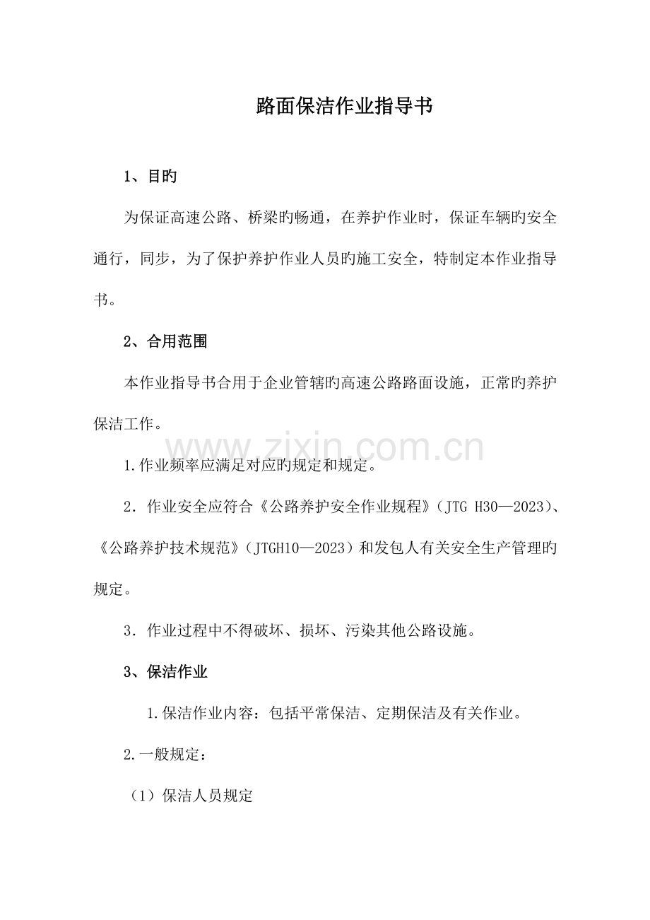 高速公路路面日常保洁作业指导书分解.doc_第1页