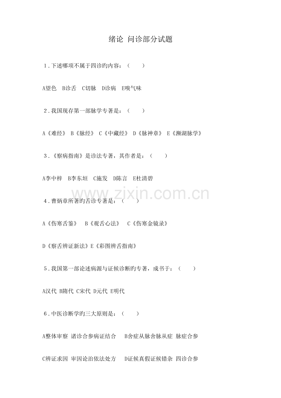 2023年中医诊断学分章题库.docx_第1页
