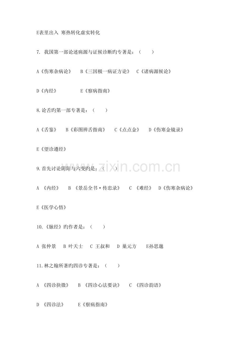 2023年中医诊断学分章题库.docx_第2页