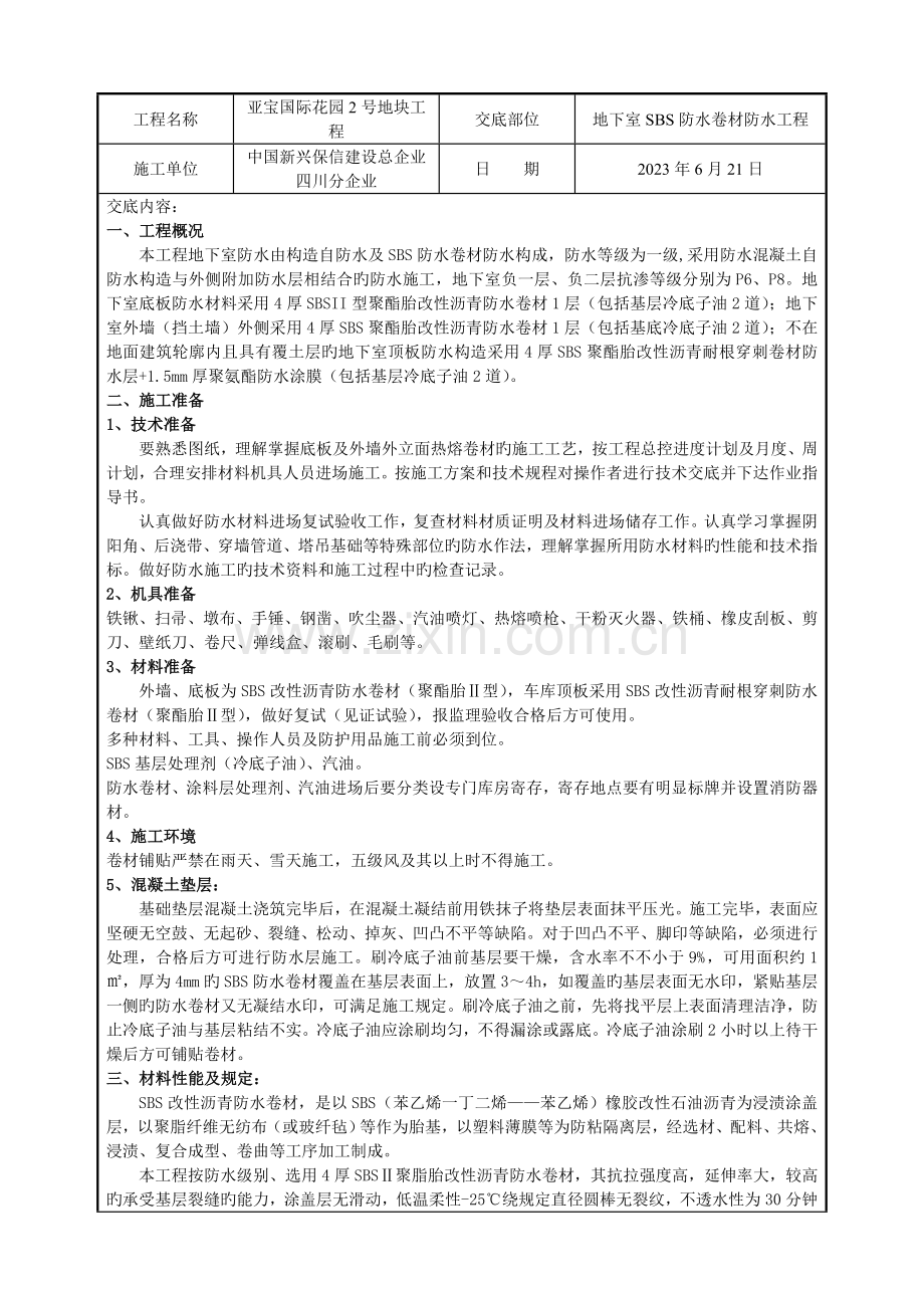 地下室防水SBS卷材技术交底.doc_第1页