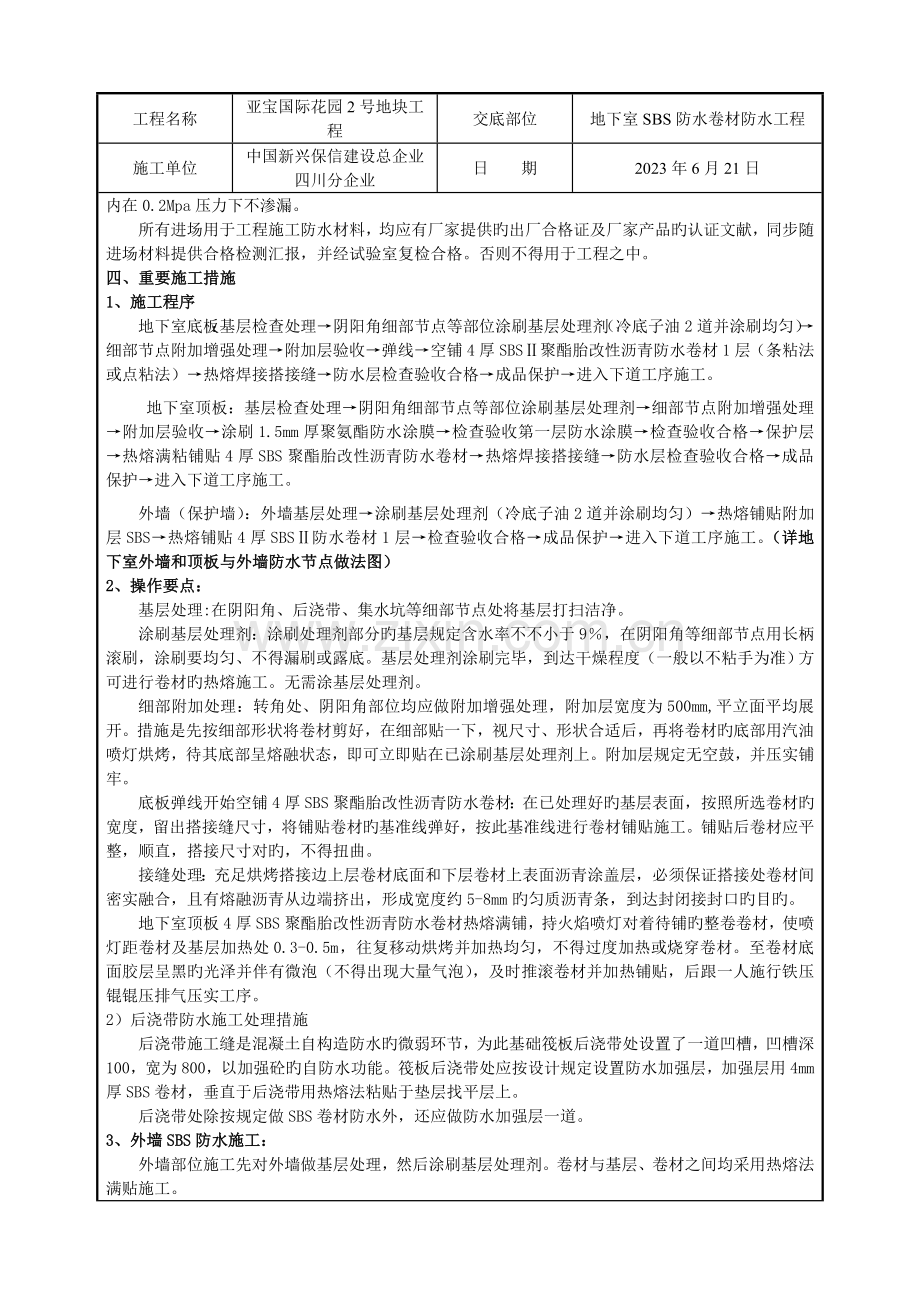 地下室防水SBS卷材技术交底.doc_第2页