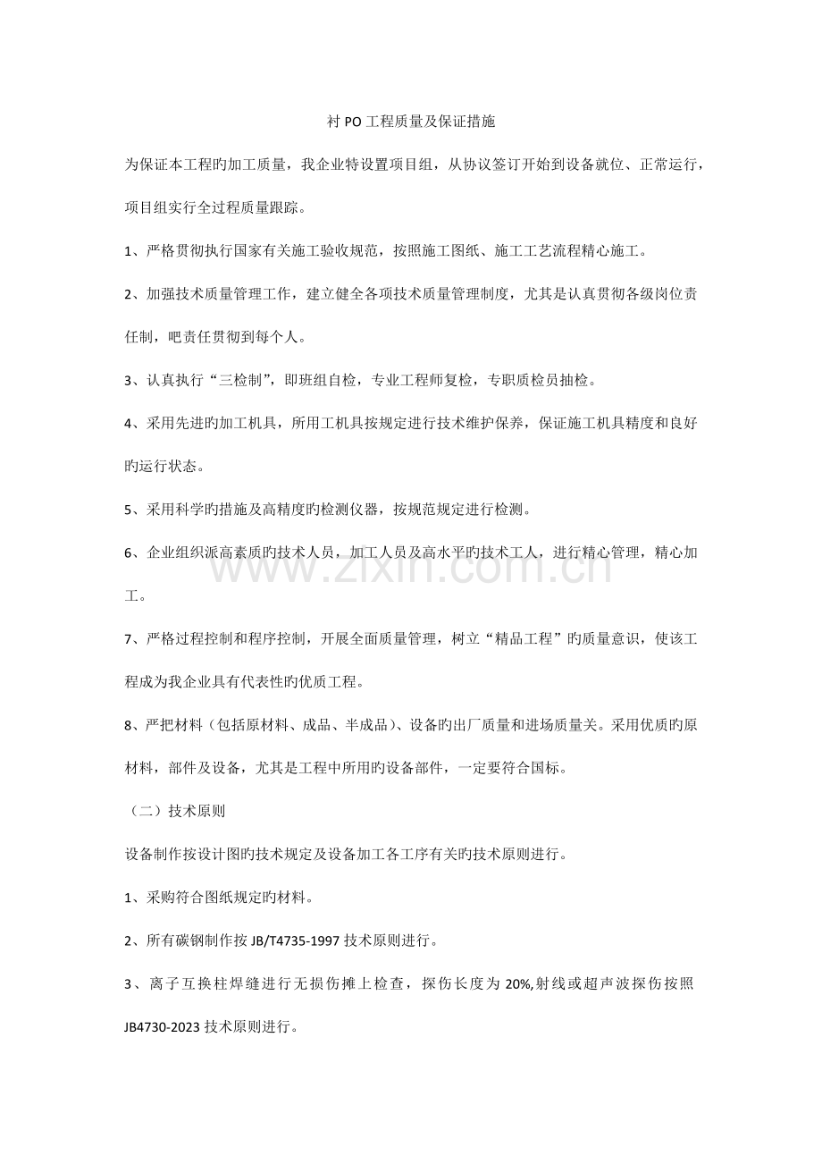衬PO工程质量及保证措施.docx_第1页