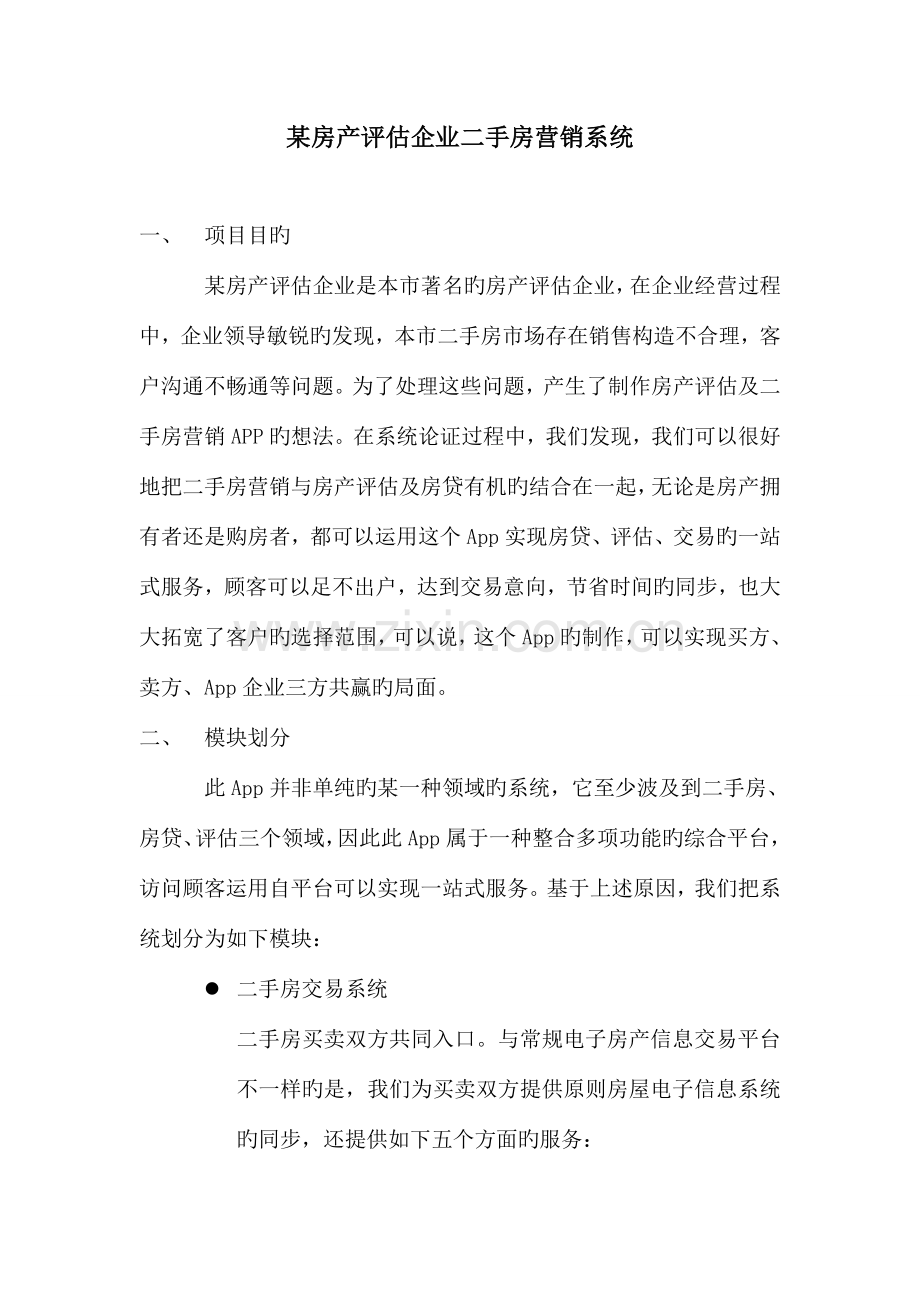 某房产评估公司二手房营销系统及app功能策划.doc_第1页
