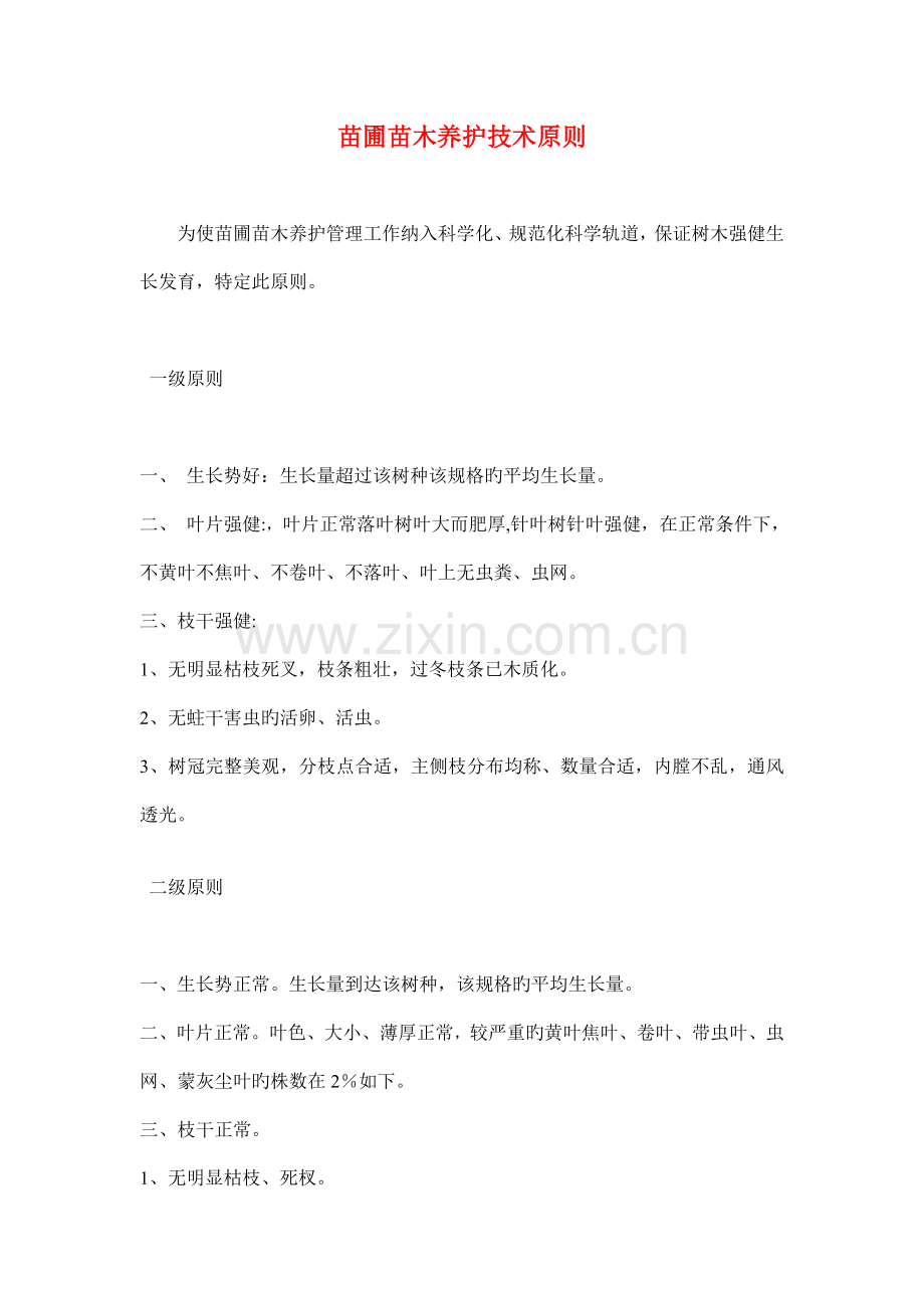 苗圃苗木养护技术标准.doc_第1页