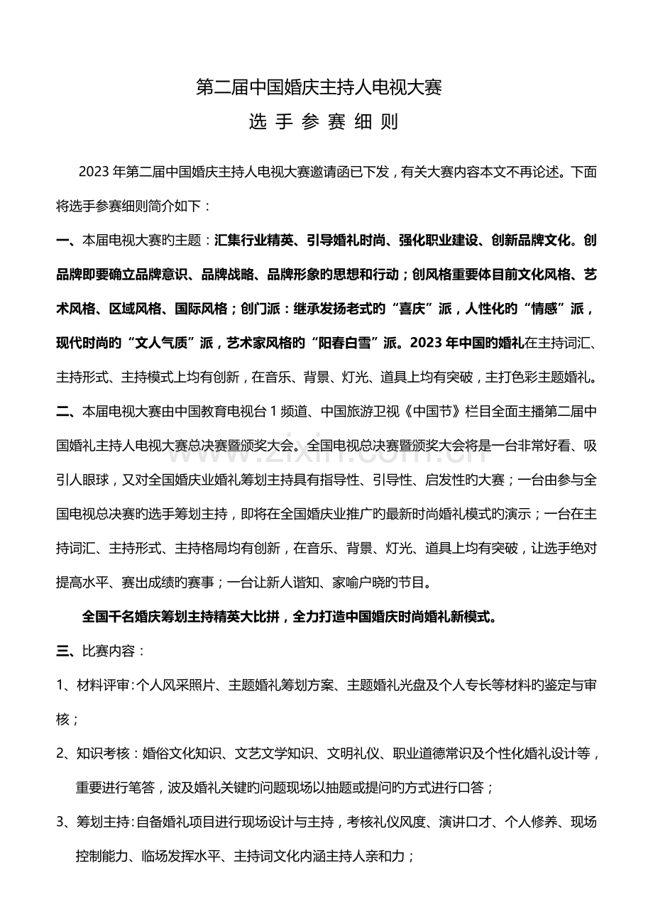 婚庆主持人大赛细则.doc_第1页