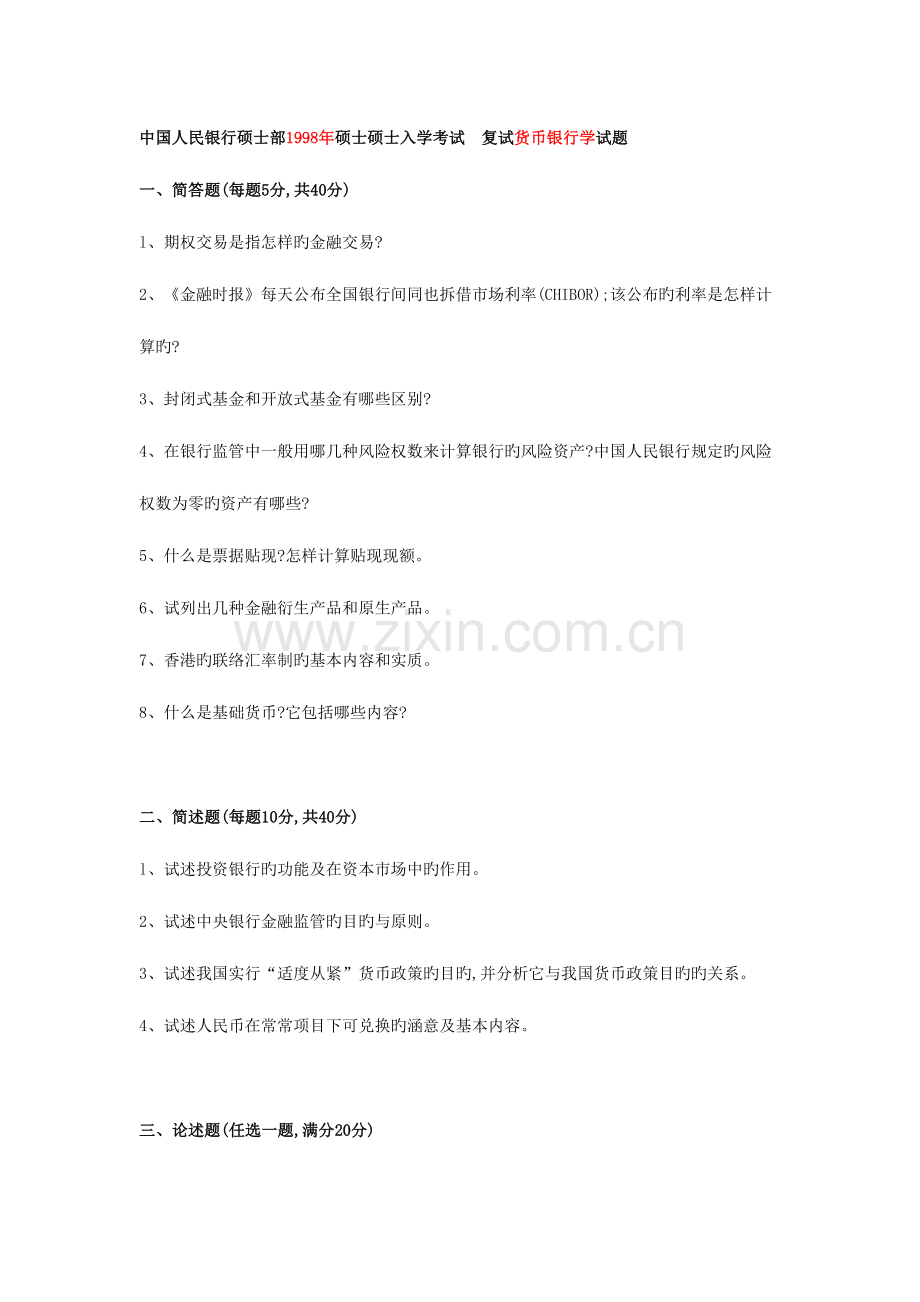 2023年中国人民银行研究生部五道口复试真题.doc_第1页