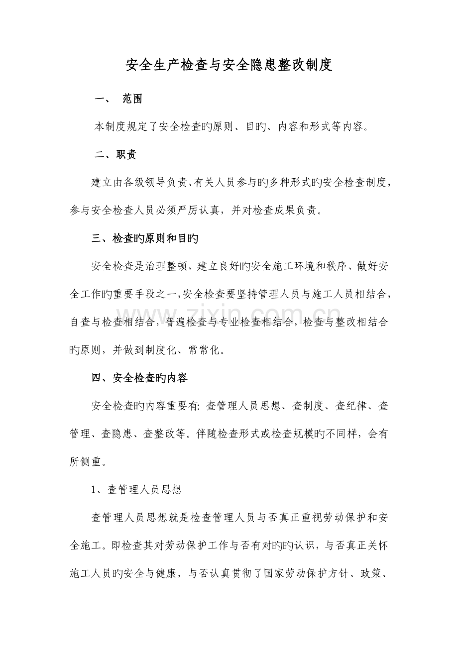 安全生产检查与安全隐患整改制度.doc_第1页