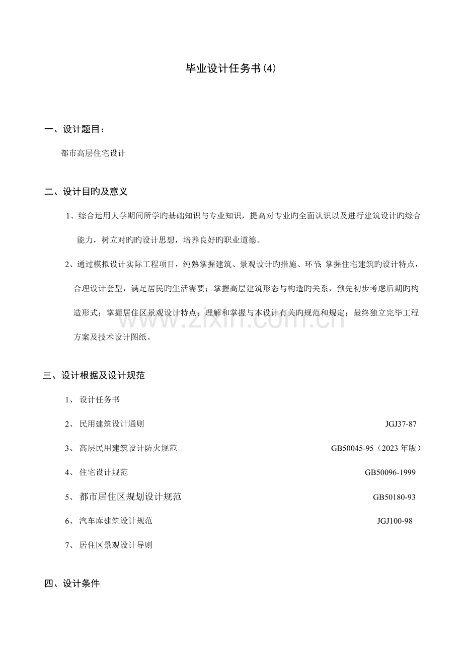 高层住宅设计任务书.doc_第1页