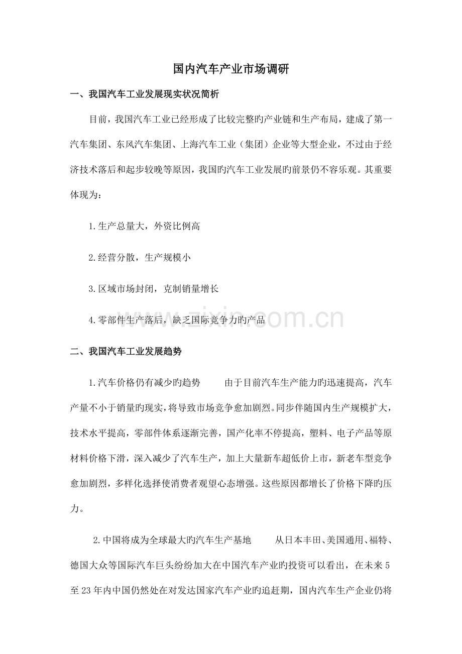 国内汽车产业市场调研报告.docx_第1页