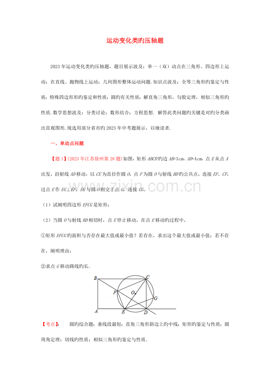 2023年各地中考数学真题分类解析汇编运动变化类的压轴题.doc_第1页