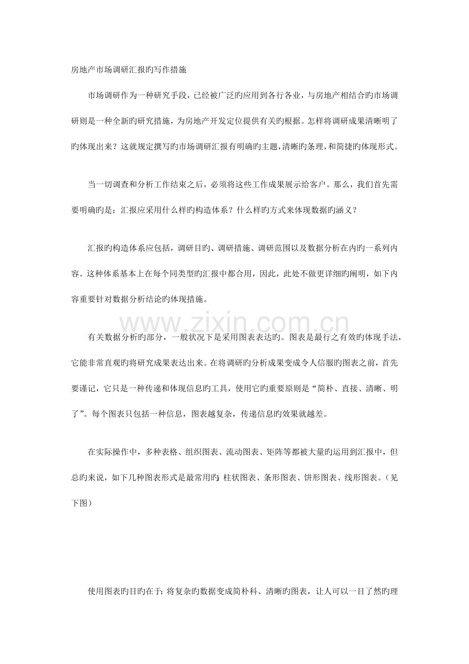 房地产市场调研报告的写作方法范文.docx_第1页