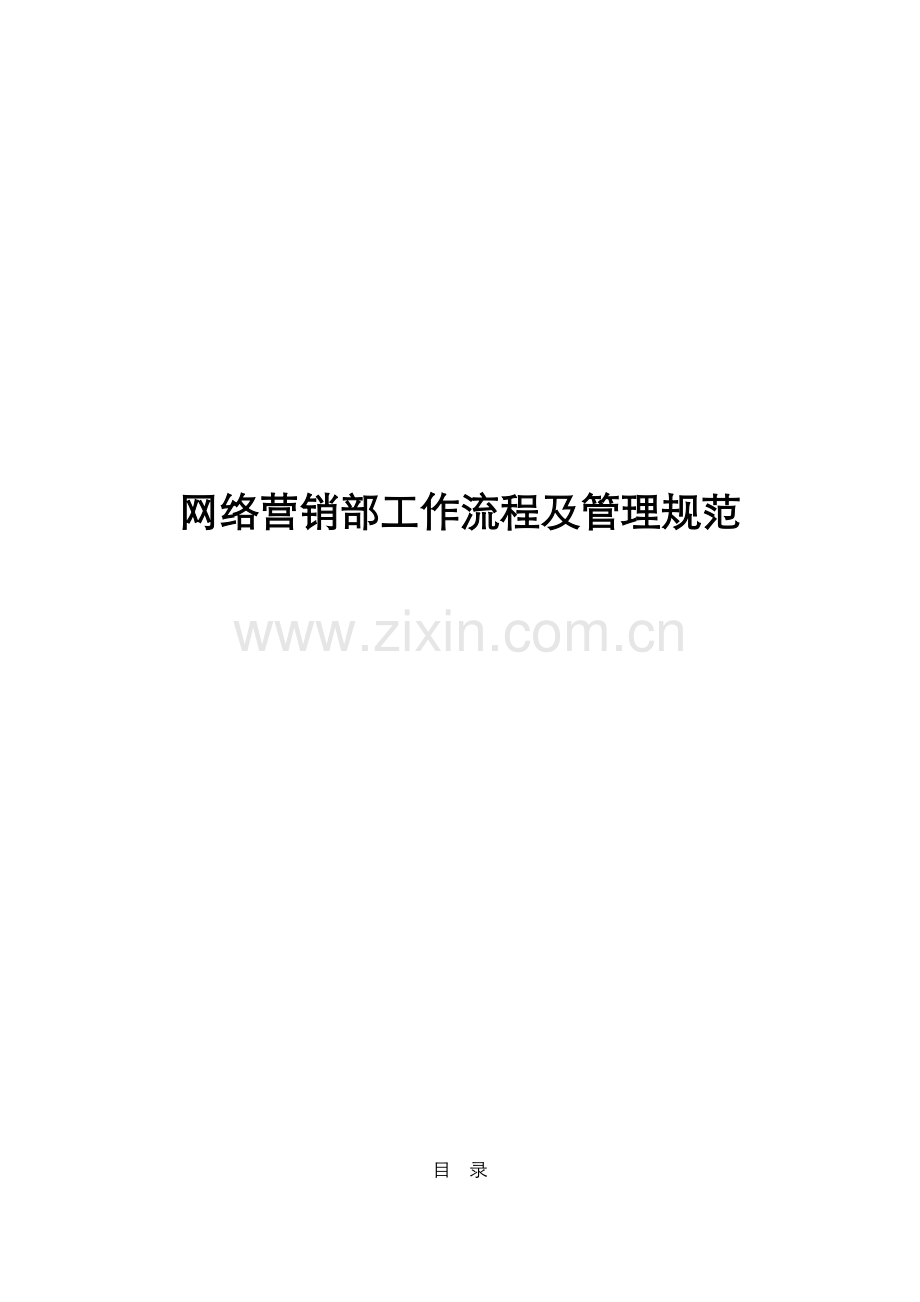 网络营销部工作规范.docx_第1页