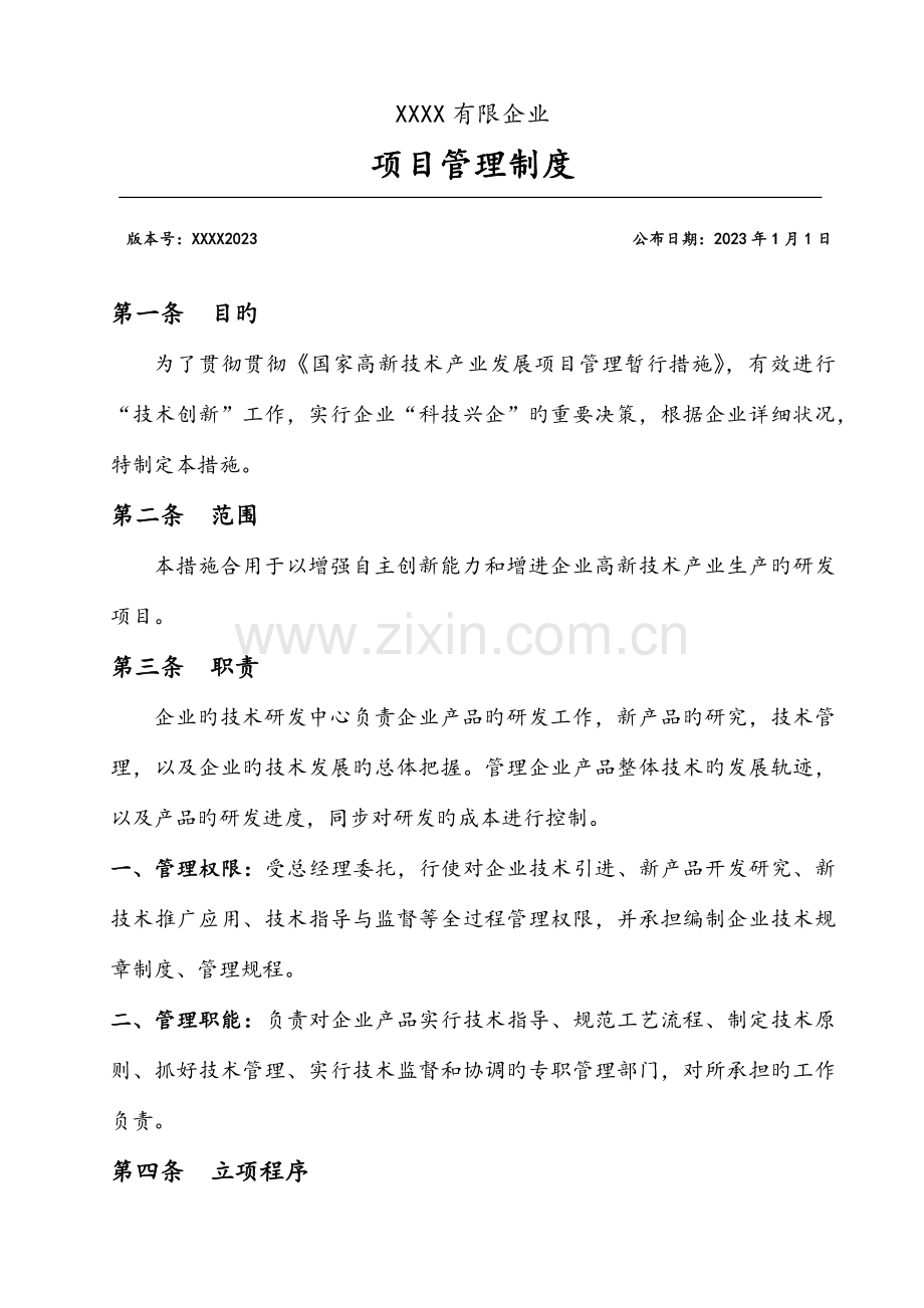 技术研发中心项目管理制度.docx_第1页