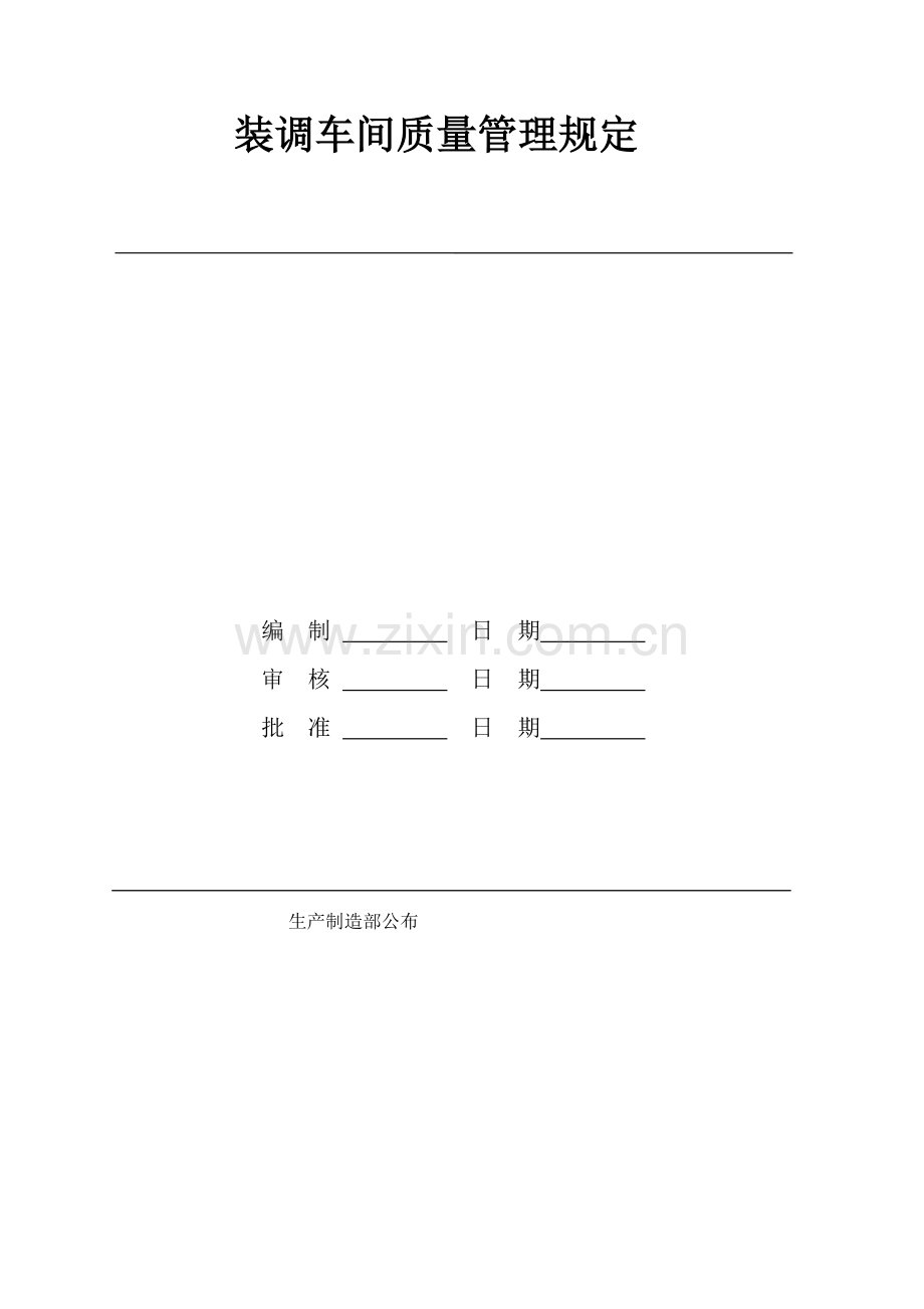 装配车间质量管理规定.doc_第1页