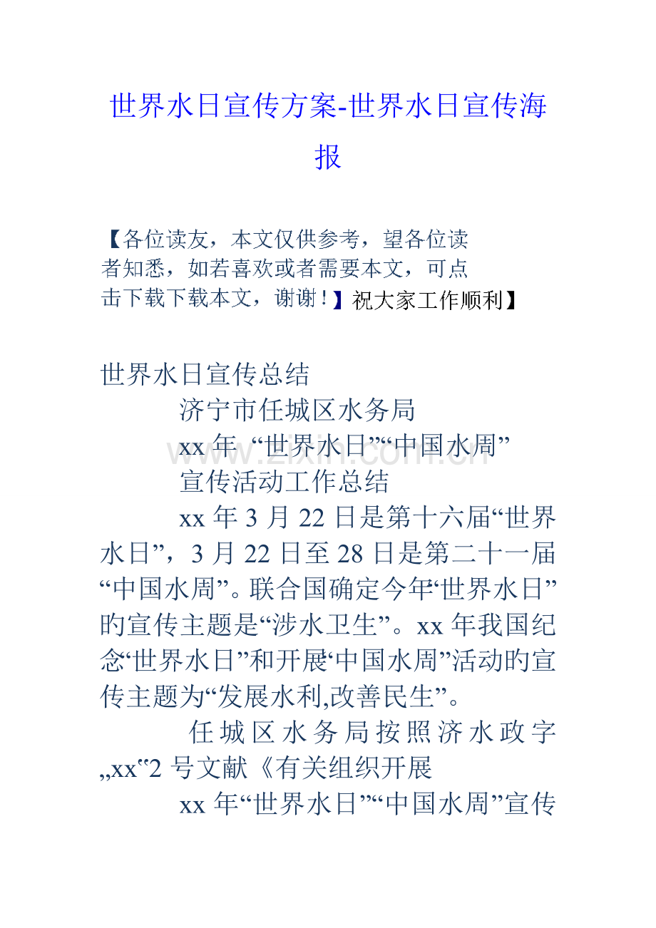 世界水日宣传方案世界水日宣传海报.doc_第1页