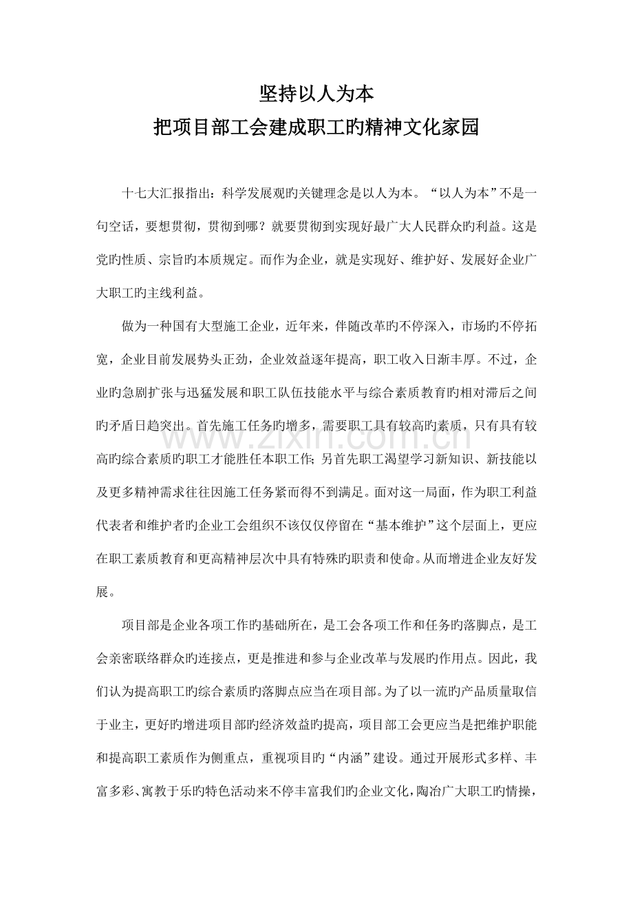 把项目部工会建成职工的精神家园.doc_第1页