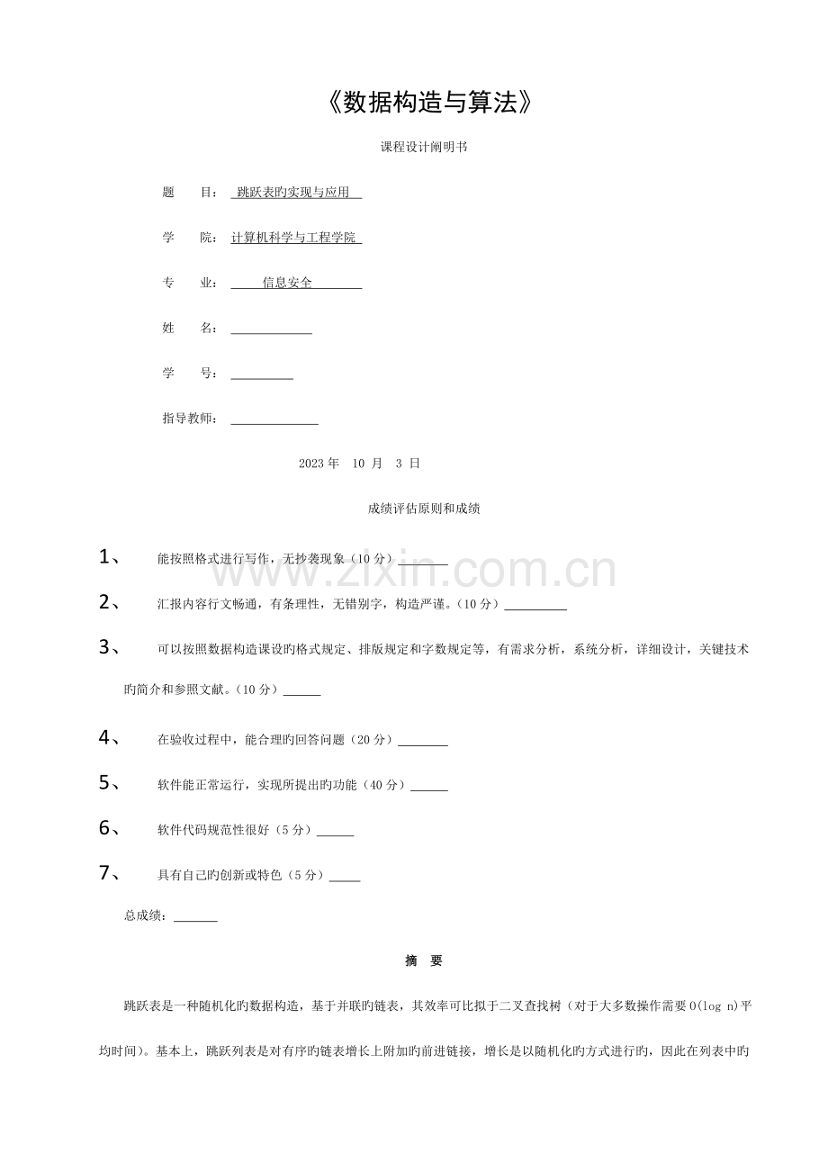 数据结构课程设计报告-跳跃表模板.doc_第1页