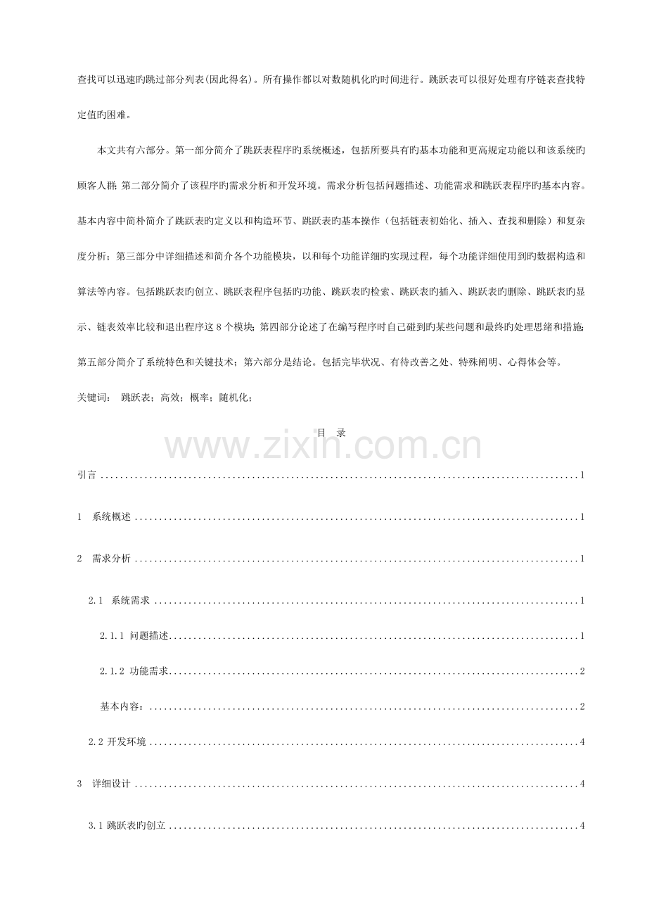 数据结构课程设计报告-跳跃表模板.doc_第2页
