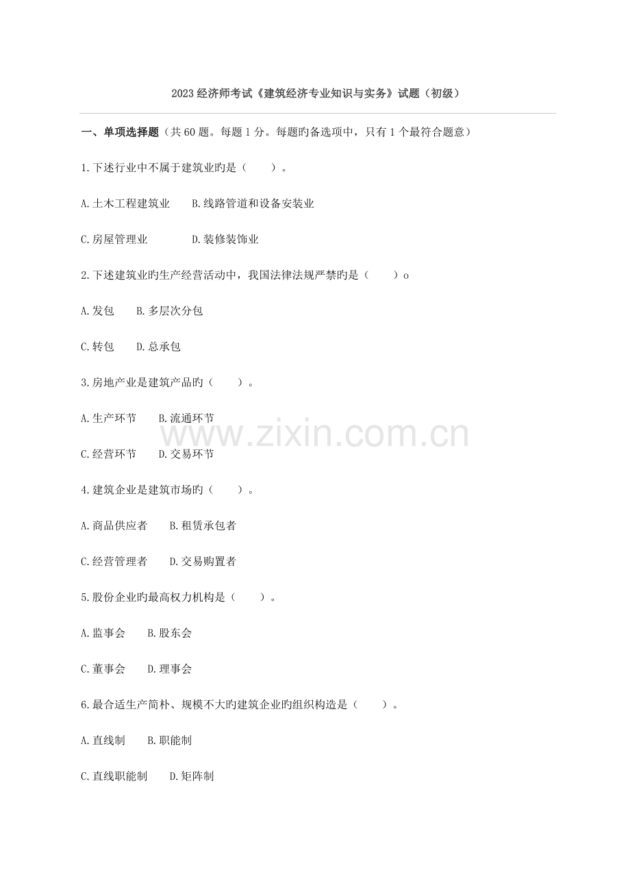 2023年初级经济师考试建筑经济专业知识与实务真题及答案.doc_第1页