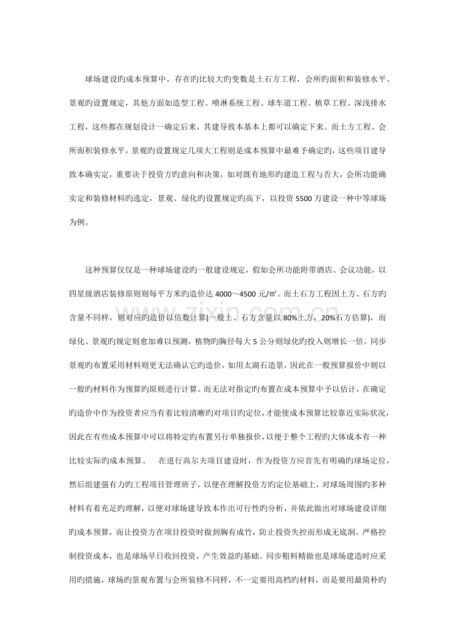 建设高尔夫球场成本预算.docx_第1页