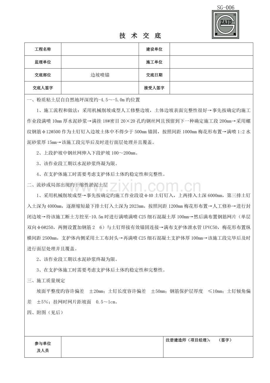 边坡喷锚技术交底.doc_第1页
