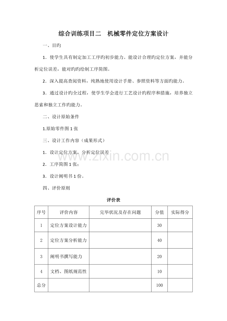 机械零件定位方案设计.doc_第2页