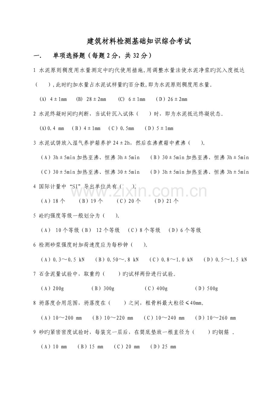 建筑材料检测综合试题.doc_第1页