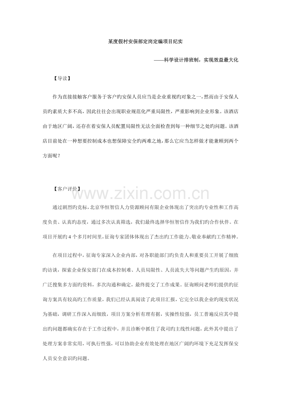 某度假村安保部定岗定编项目纪实——科学设计排班制-实现效益最大化.docx_第1页