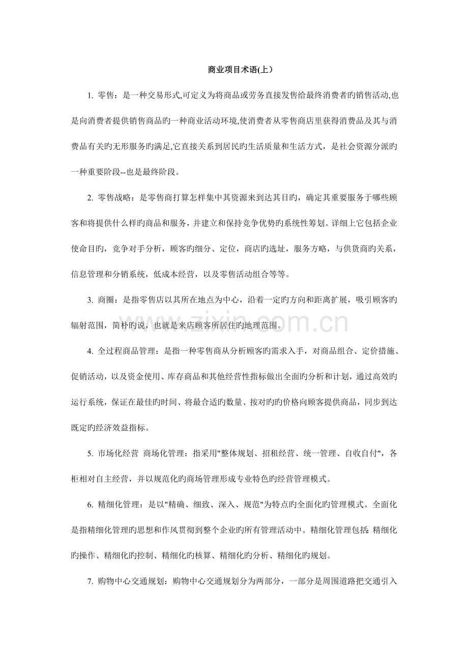 商业项目术语.doc_第1页