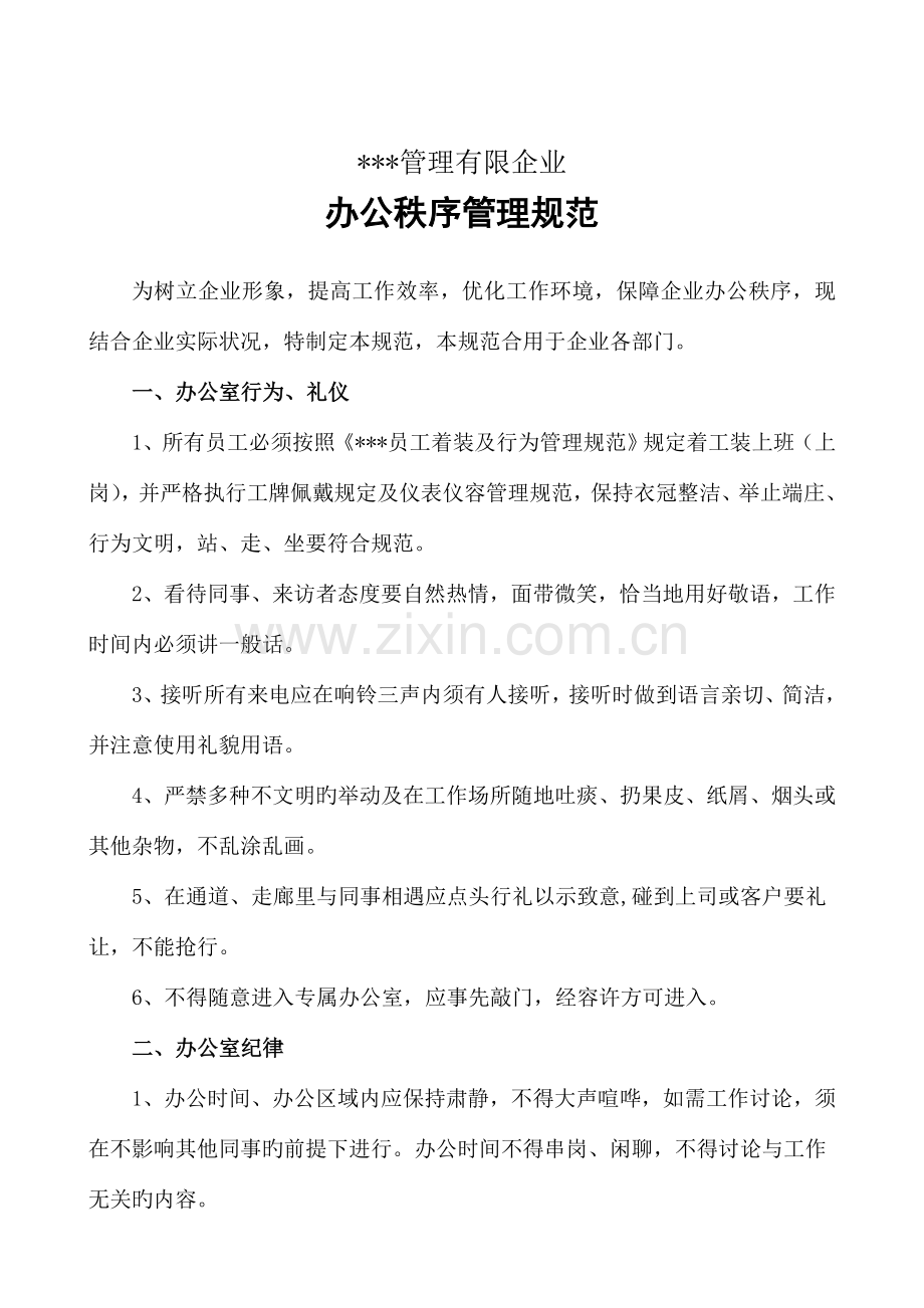 商场办公秩序管理规范.doc_第1页